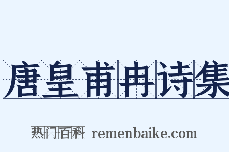 唐皇甫冉诗集是什么意思的图片